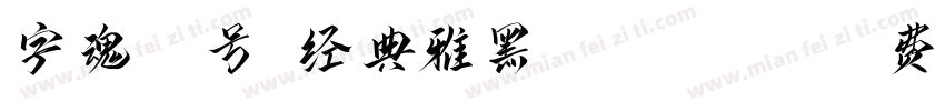 字魂35号-经典雅黑 Regular字体转换